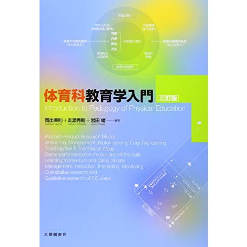 体育科教育学入門 三訂版 | 