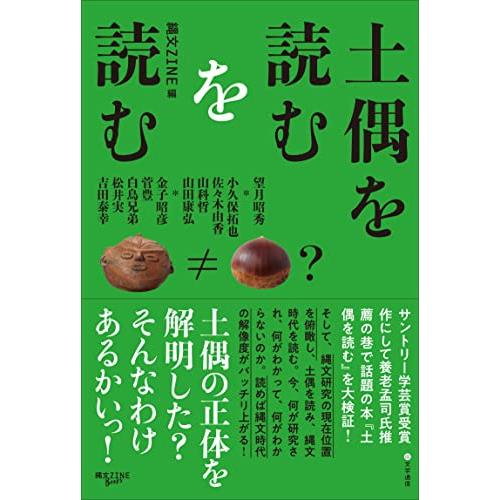 土偶を読むを読む | 