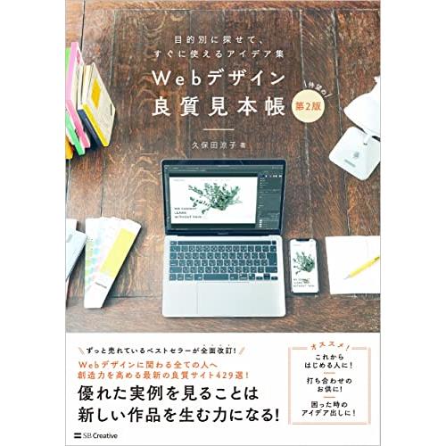 Webデザイン良質見本帳[第2版] 目的別に探せて、すぐに使えるアイデア集 | 