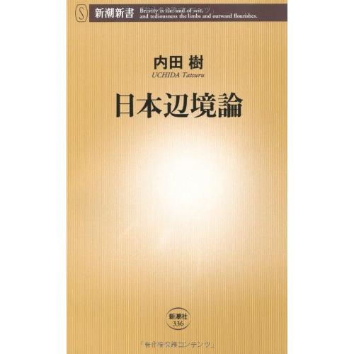 日本辺境論 (新潮新書 336) | 