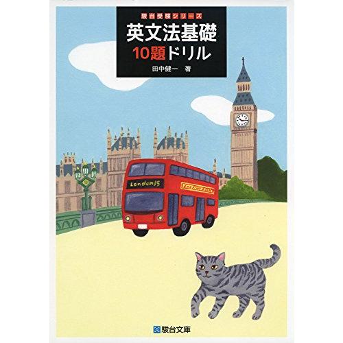 英文法基礎10題ドリル (駿台受験シリーズ) | 