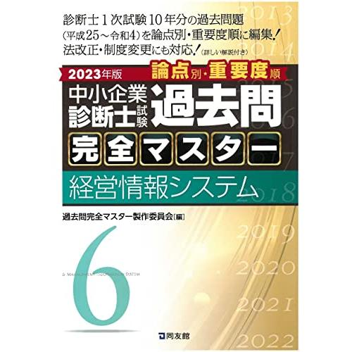 中小企業診断士試験 過去問完全マスター 6 経営情報システム (2023年版) | 