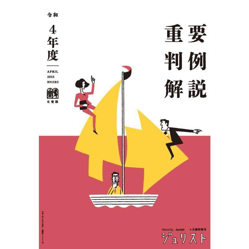 令和4年度重要判例解説 ジュリスト臨時増刊 No.1583 (ジュリスト臨時増刊 No. 1583) | 