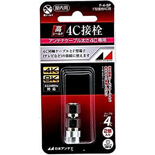 日本アンテナ F型接栓 4C用 2個入 F-4-SP | 