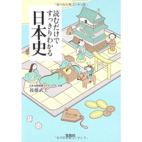 読むだけですっきりわかる日本史 (宝島社文庫) | 