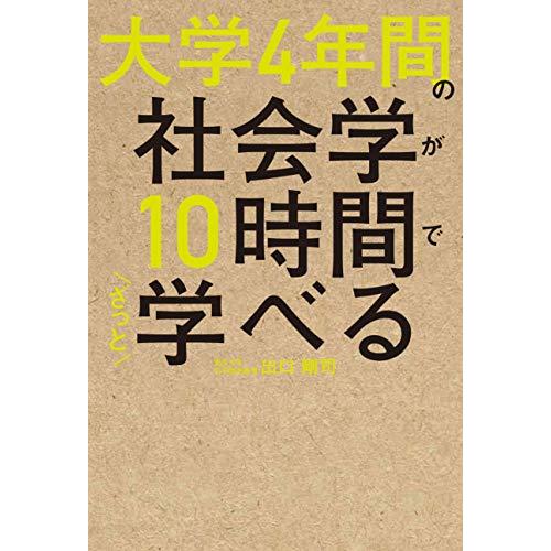 大学4年間の社会学が10時間でざっと学べる | 