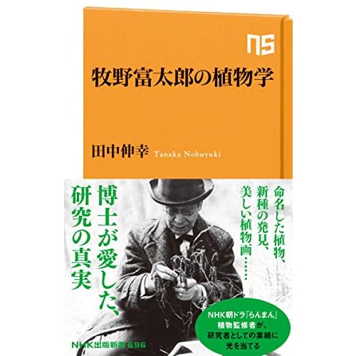 牧野富太郎の植物学 (NHK出版新書 696) | 