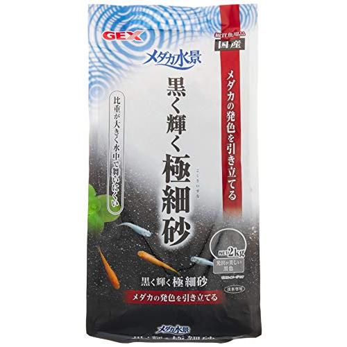 GEX メダカ元気 メダカ水景 黒く輝く極細砂 2kg | 