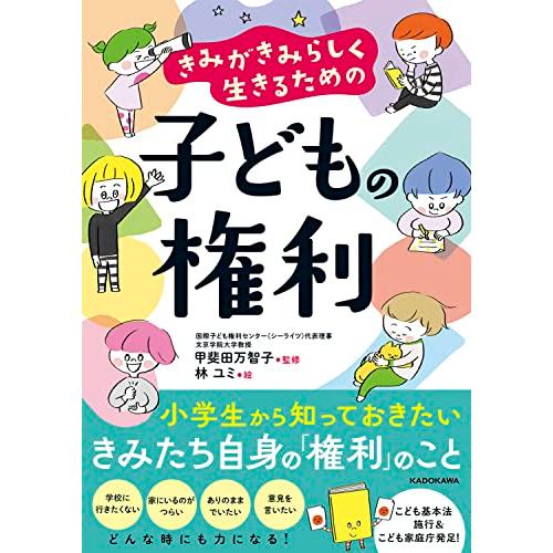 きみがきみらしく生きるための 子どもの権利 | 