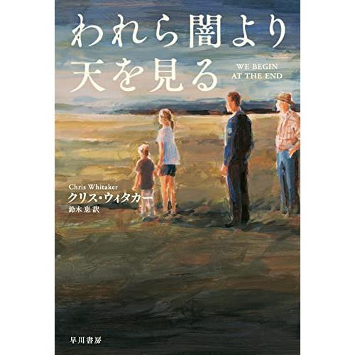 われら闇より天を見る | 