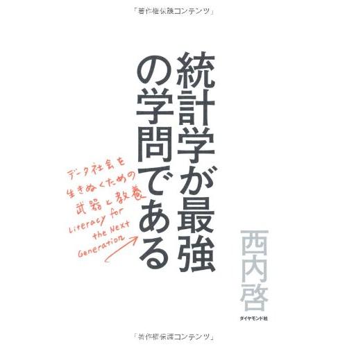 統計学が最強の学問である | 