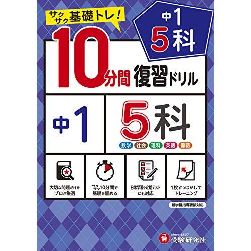 中学10分間復習ドリル 5科1年:サクサク基礎トレ! (受験研究社) | 