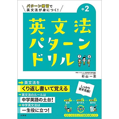 英文法パターンドリル 中学2年 (中学英文法パターンドリル) | 