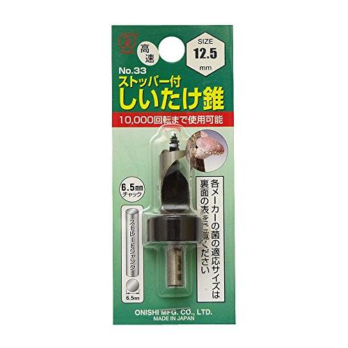 大西工業 ストッパー付しいたけ錐（NO．３３） 12.5mm | 