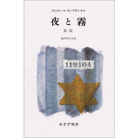 夜と霧 新版 | 