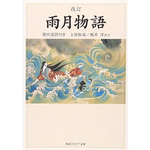 改訂 雨月物語 現代語訳付き (角川ソフィア文庫) | 