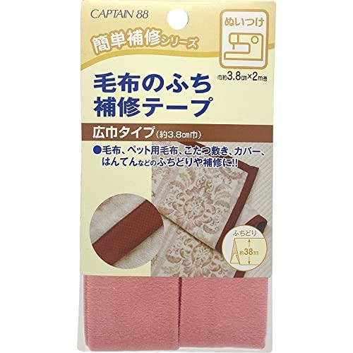 CAPTAIN88 キャプテン 毛布 の ふち 補修 テープ 3.8cm巾×長さ2m #2 ピンク CP155 | 