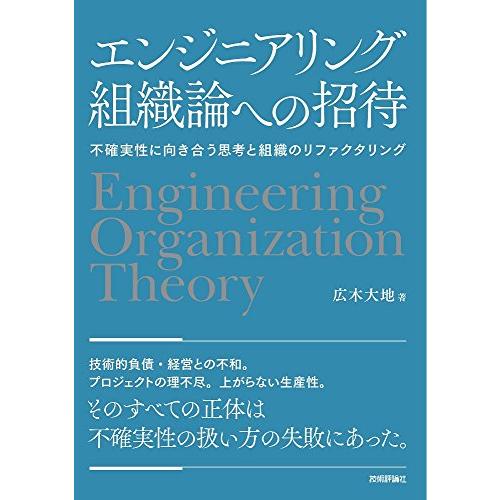 エンジニアリング組織論への招待 ~不確実性に向き合う思考と組織のリファクタリング | 