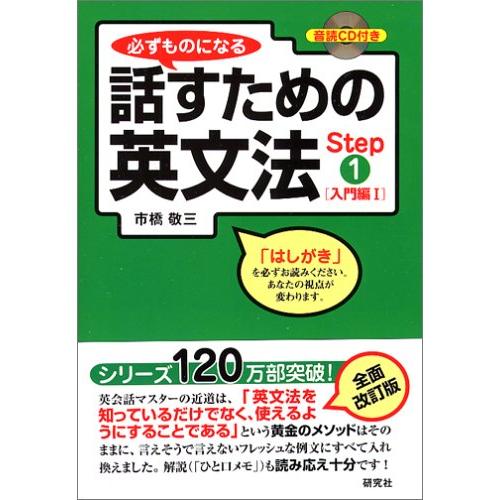 必ずものになる 話すための英文法 Step1[入門編I] (CD1枚付) | 