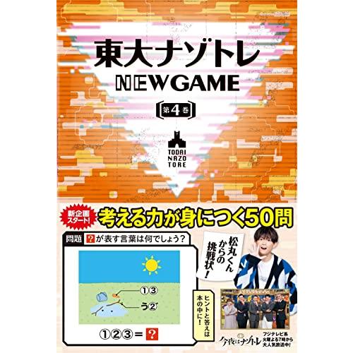 東大ナゾトレ NEW GAME 第４巻 | 