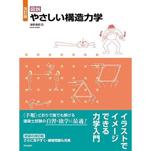 改訂版 図説 やさしい構造力学 | 