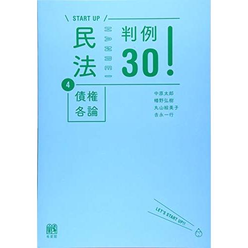 民法4債権各論 判例30! (START UP) | 
