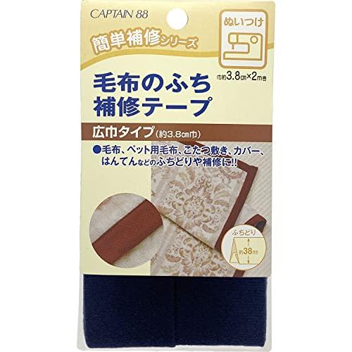 CAPTAIN88 キャプテン 毛布 の ふち 補修 テープ 3.8cm巾×長さ2m #4 紺 CP155 | 