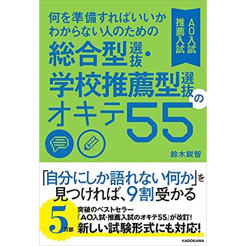 何を準備すればいいかわからない人のための 総合型選抜・学校推薦型選抜(AO入試・推薦入試)のオキテ55 | 