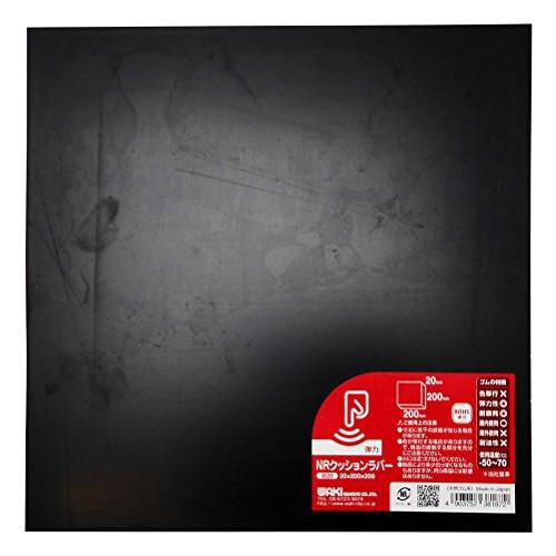 和気産業 NRクッションラバー 黒 厚み20X幅200X長さ200mm 緩衝材 クッション 防振 防音 B20 | 
