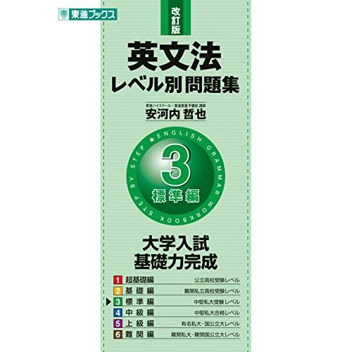 英文法レベル別問題集 3標準編 改訂版 (東進ブックス 大学受験 レベル別問題集シリーズ) | 