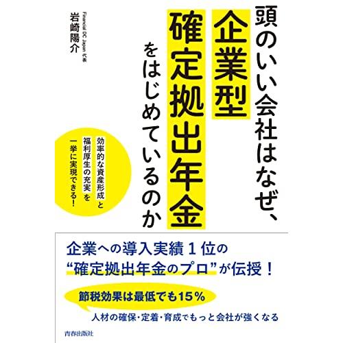 頭のいい会社はなぜ、企業型確定拠出年金をはじめているのか | 