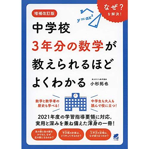 増補改訂版 中学校3年分の数学が教えられるほどよくわかる | 