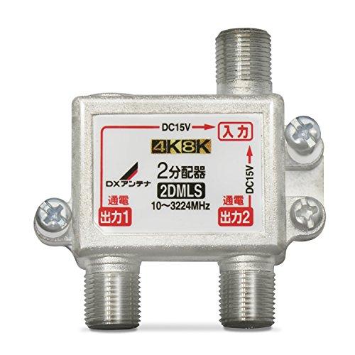 DXアンテナ 分配器 【2K 4K 8K 対応】 2分配 全端子間通電 金メッキプラグ F型端子 ダイカスト製高シールド構造 2DMLS(P) | 