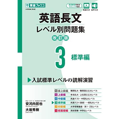 英語長文レベル別問題集3 標準編【改訂版】 (東進ブックス レベル別問題集) | 