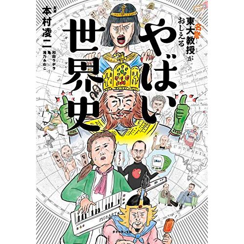 東大名誉教授がおしえる やばい世界史 | 