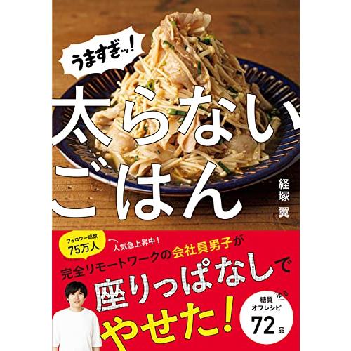 うますぎッ!太らないごはん | 