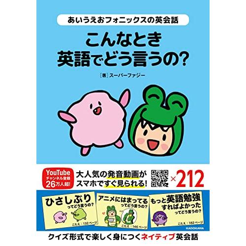 あいうえおフォニックスの英会話 こんなとき英語でどう言うの? | 