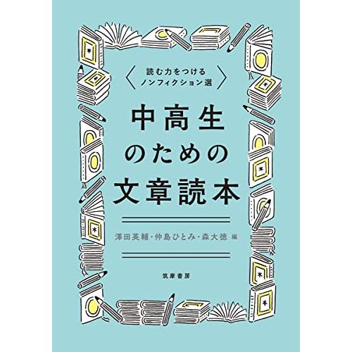 中高生のための文章読本　――読む力をつけるノンフィクション選 | 