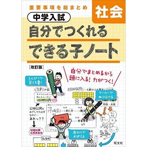 中学入試 自分でつくれるできる子ノート 社会 改訂版 | 