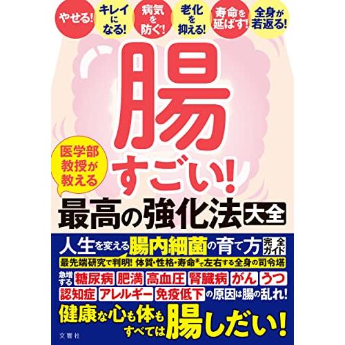 腸すごい! 医学部教授が教える最高の強化法大全 健康な心も体もすべては腸しだい! 人生を変える腸内細菌の育て方完全ガイド | 