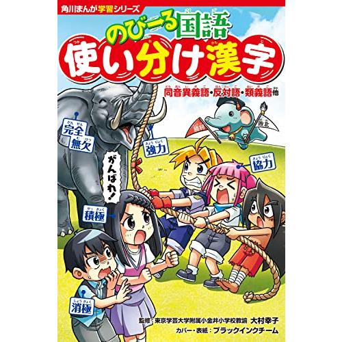 角川まんが学習シリーズ のびーる国語 使い分け漢字 同音異義語・反対語・類義語他 | 