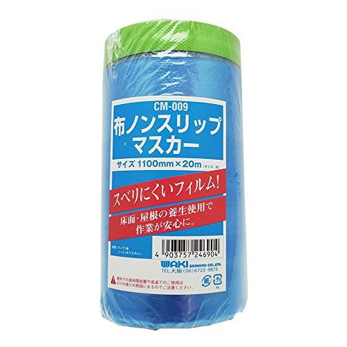 和気産業 布ノンスリップマスカー 1100mmX20m ペンキ 養生保護 汚れ防止 CM-009 | 