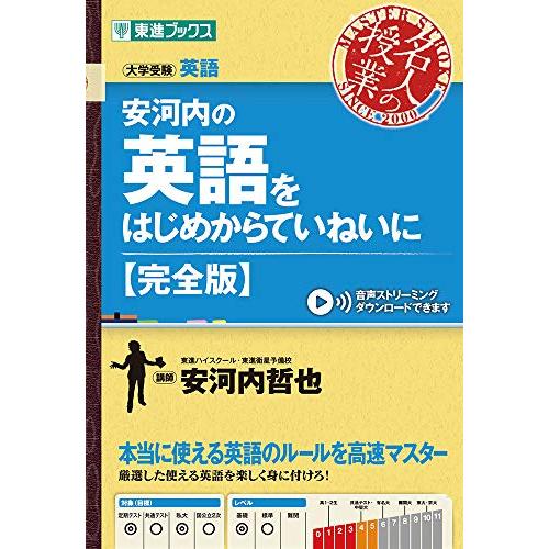 安河内の英語をはじめからていねいに【完全版】 (東進ブックス 大学受験 名人の授業シリーズ) | 