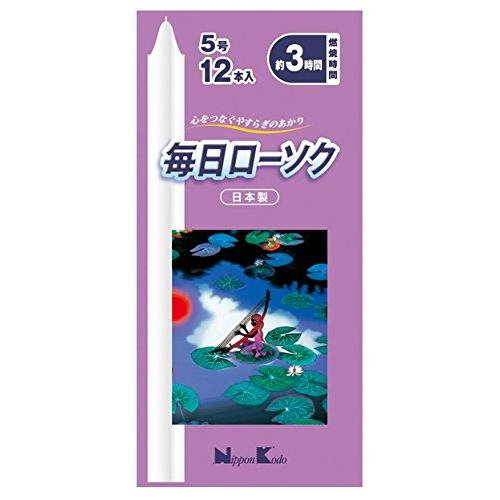 日本香堂(Nippon Kodo) 毎日ローソク 5号 12本 | 