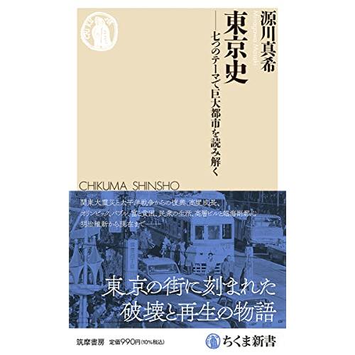 東京史　――七つのテーマで巨大都市を読み解く (ちくま新書 １７２７) | 