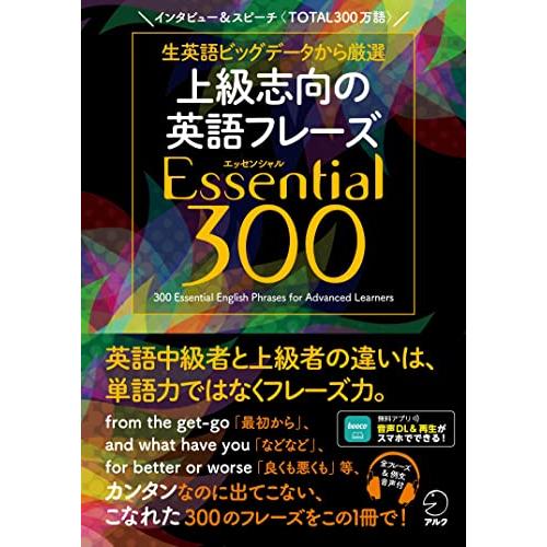 【音声DL付】上級志向の英語フレーズ Essential (エッセンシャル) 300 | 