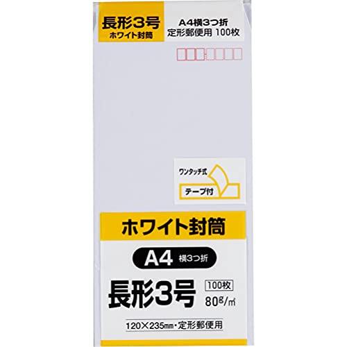 キングコーポレーション 封筒 ホワイト 長形3号 テープ付 100枚 N3W80Q100 | 