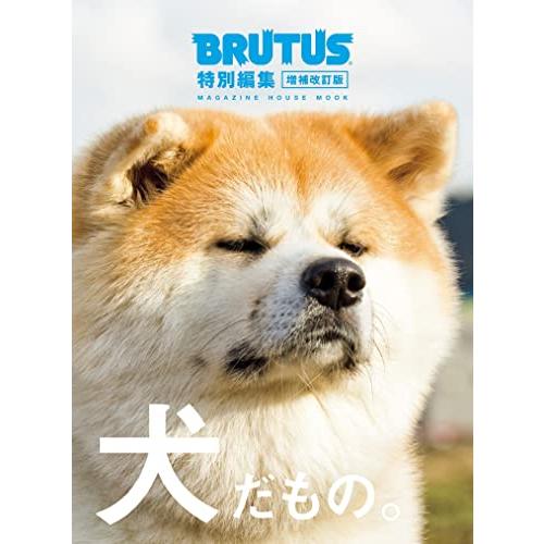 BRUTUS特別編集 増補改訂版 犬だもの。 (MAGAZINE HOUSE MOOK) | 