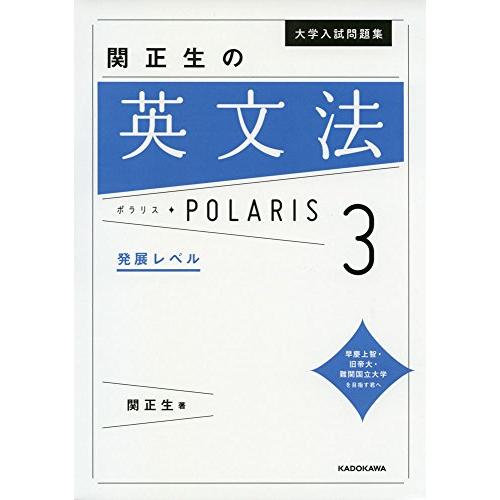 大学入試問題集 関正生の英文法ポラリス[3 発展レベル] : 川西