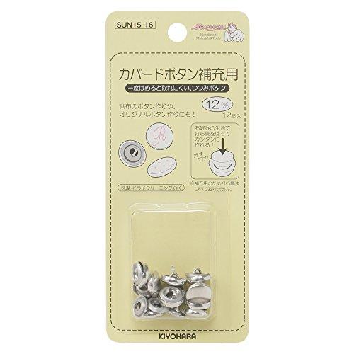 KIYOHARA サンコッコー カバードボタン補充用 12個入り 直径12mm SUN15-16 | 